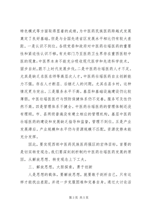 解放思想赶超跨越大讨论心得体会1[推荐五篇] (2).docx