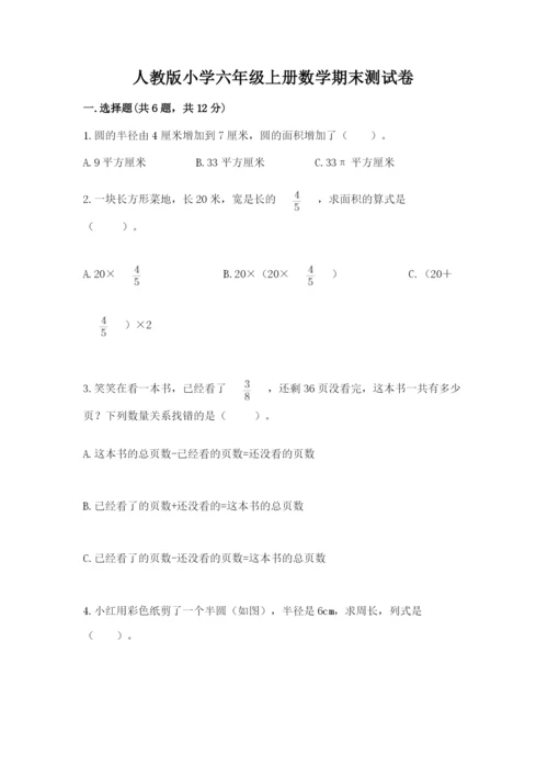 人教版小学六年级上册数学期末测试卷（全国通用）.docx