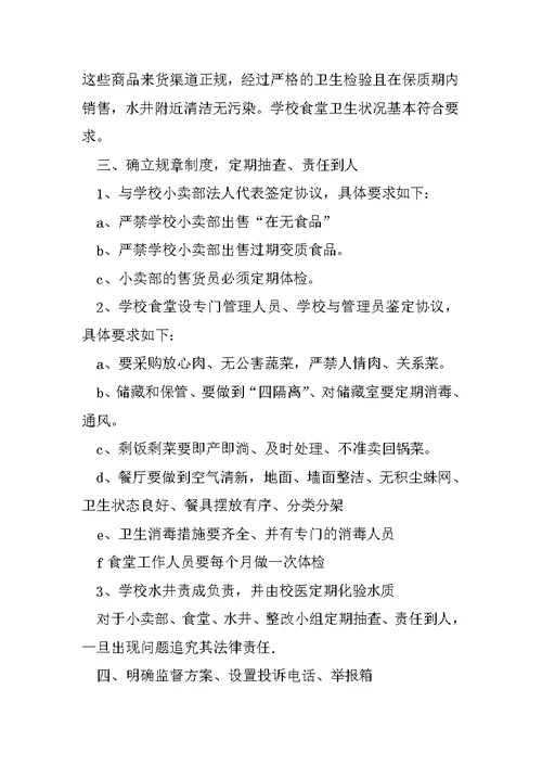 学校食品安全专项整治工作总结范文1