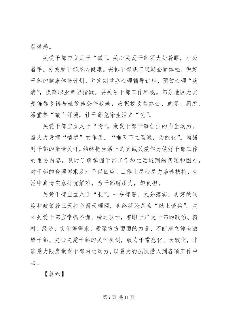 学习《关于进一步关心关爱干部的意见》心得7篇.docx