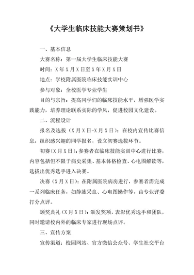 大学生临床技能大赛策划书
