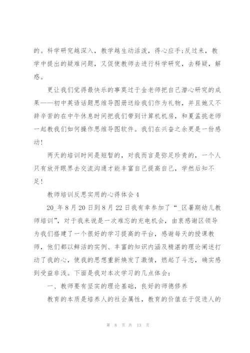 教师培训反思实用的心得体会2022.docx