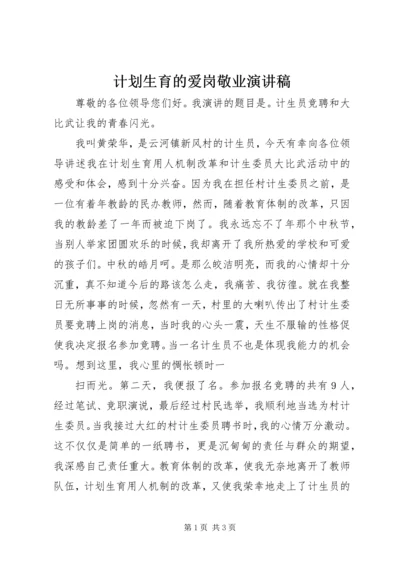 计划生育的爱岗敬业演讲稿.docx