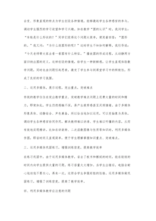 数学教学中使用多媒体的几点思考.docx