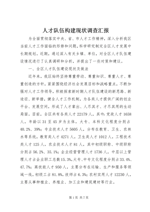 人才队伍构建现状调查汇报.docx