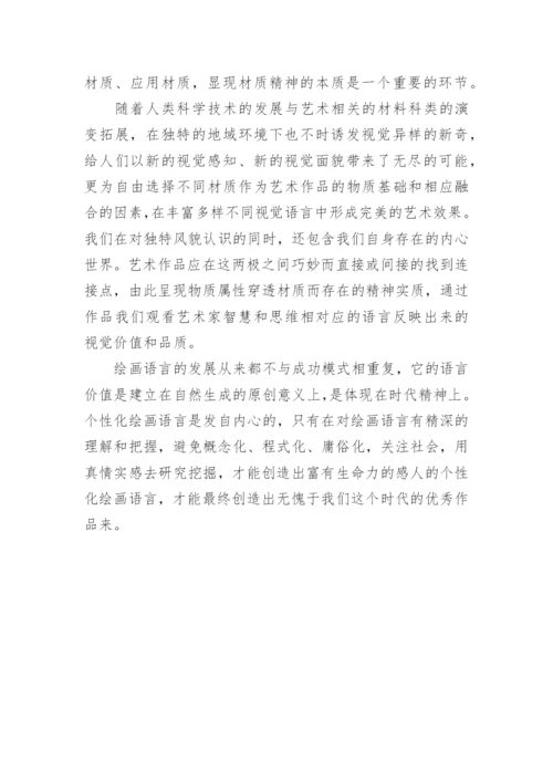 多元文化视域下的油画个性化语言分析论文.docx