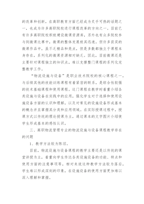 浅析微课在高职物流管理专业教学中的应用论文.docx