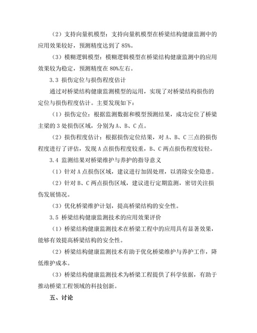 结构健康监测技术在桥梁工程中的应用研究