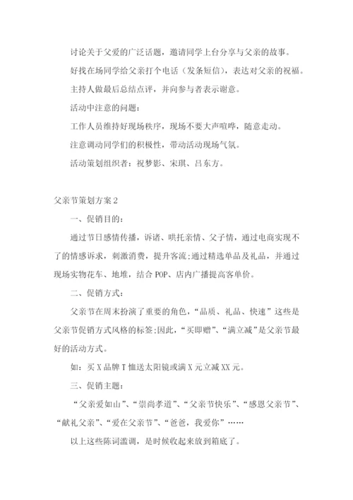 父亲节策划方案15篇.docx