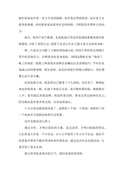 动手实践活动心得5篇.docx