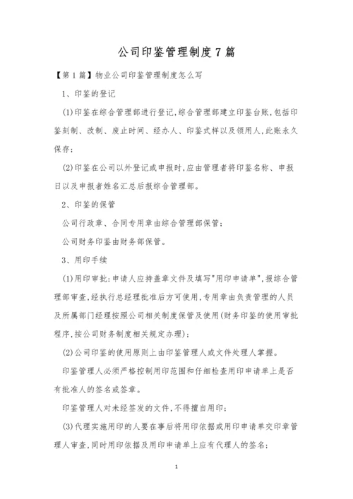 公司印鉴管理制度7篇.docx