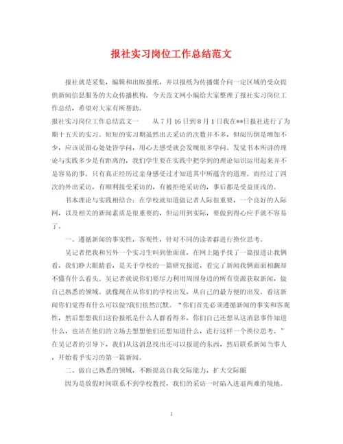 精编之报社实习岗位工作总结范文.docx