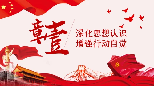 全面从严治党党风廉政建设专题党课PPT模板