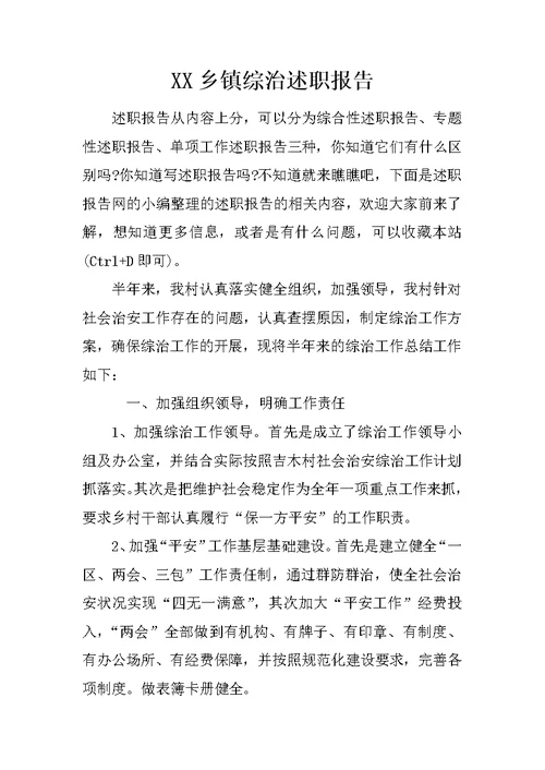 XX乡镇综治述职报告