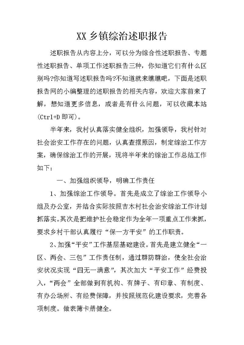 XX乡镇综治述职报告