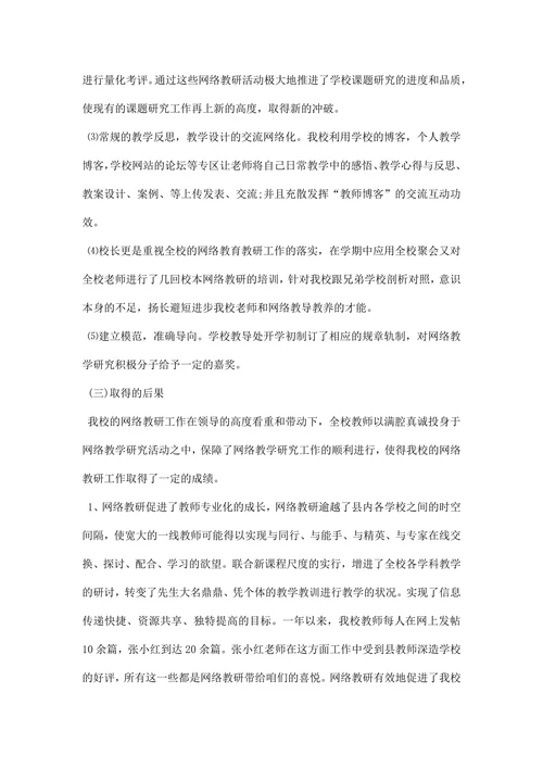网络教研改革总结