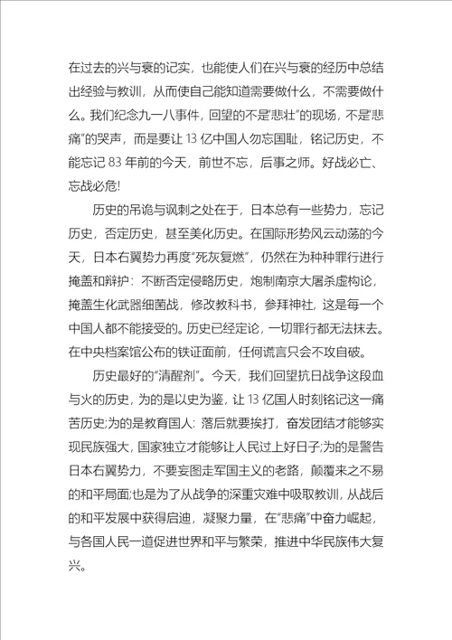 铭记九一八事变历史勿忘国耻思想汇报