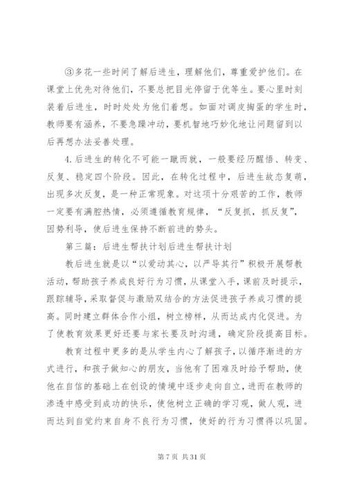 后进生的帮扶计划[5篇范文].docx