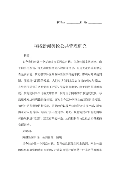 网络新闻舆论公共管理研究