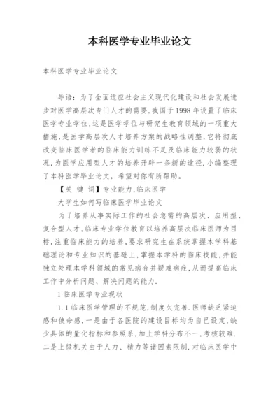 本科医学专业毕业论文.docx