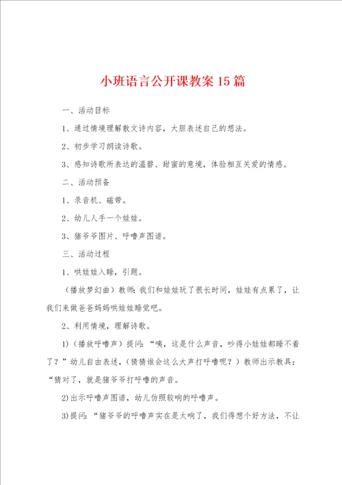 小班语言公开课教案15篇