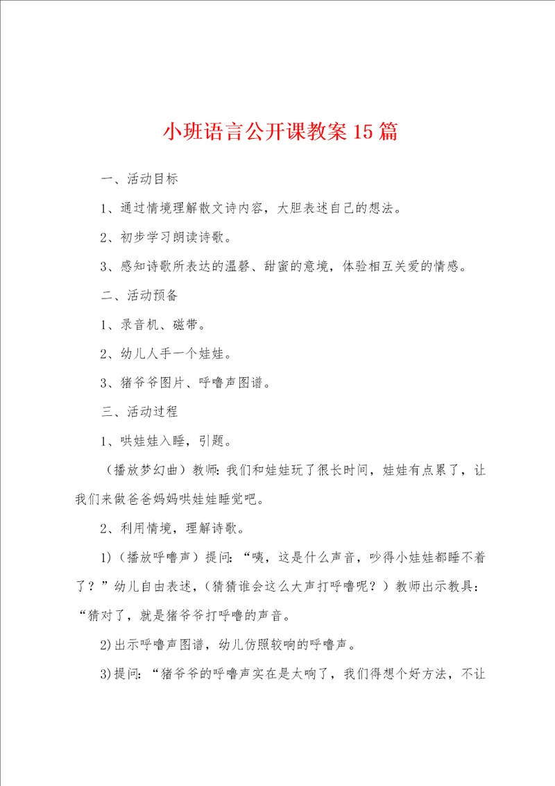 小班语言公开课教案15篇