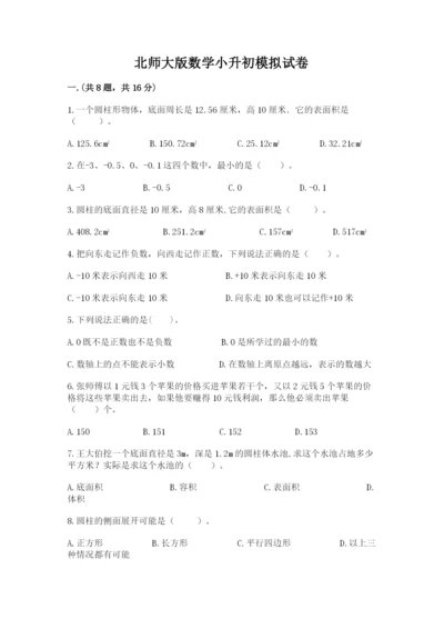 北师大版数学小升初模拟试卷附参考答案（b卷）.docx