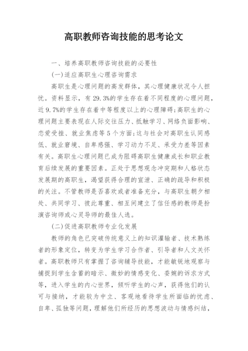 高职教师咨询技能的思考论文.docx