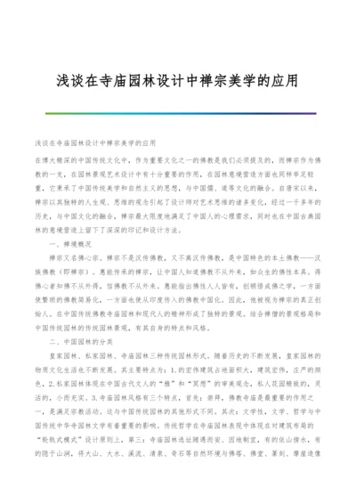 浅谈在寺庙园林设计中禅宗美学的应用.docx