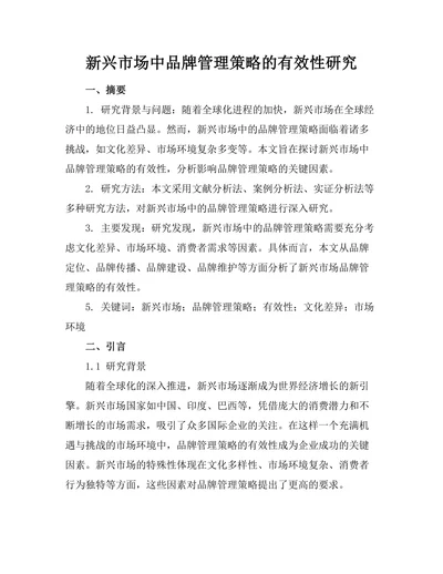 新兴市场中品牌管理策略的有效性研究