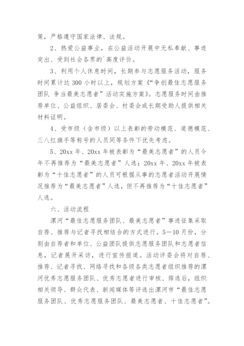 志愿者服务活动实施方案通知.docx