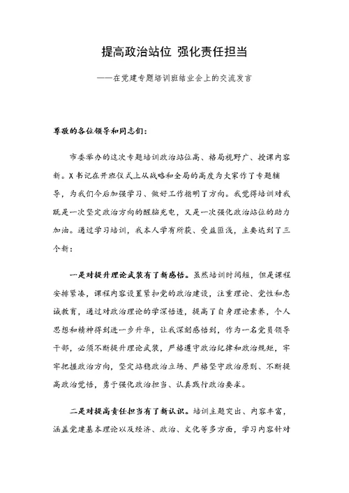 提高政治站位 强化责任担当——在党建专题培训班结业会上的交流发言