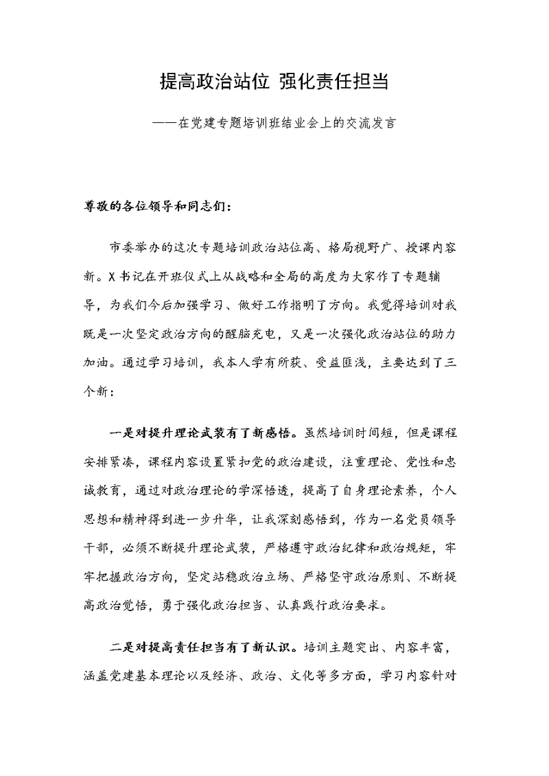 提高政治站位 强化责任担当——在党建专题培训班结业会上的交流发言