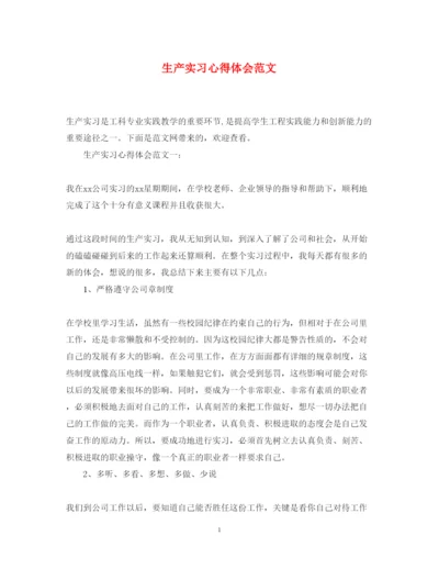 精编生产实习心得体会范文.docx