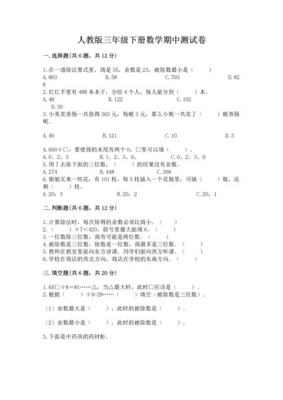人教版三年级下册数学期中测试卷含完整答案【考点梳理】.docx