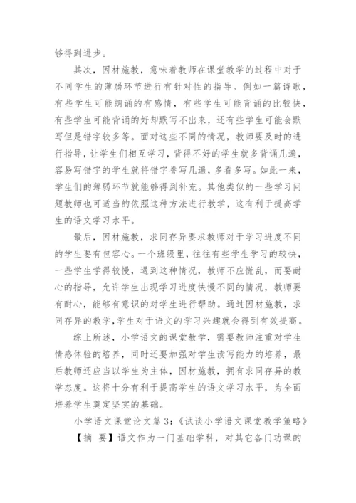 浅谈小学语文高效课堂论文范文.docx