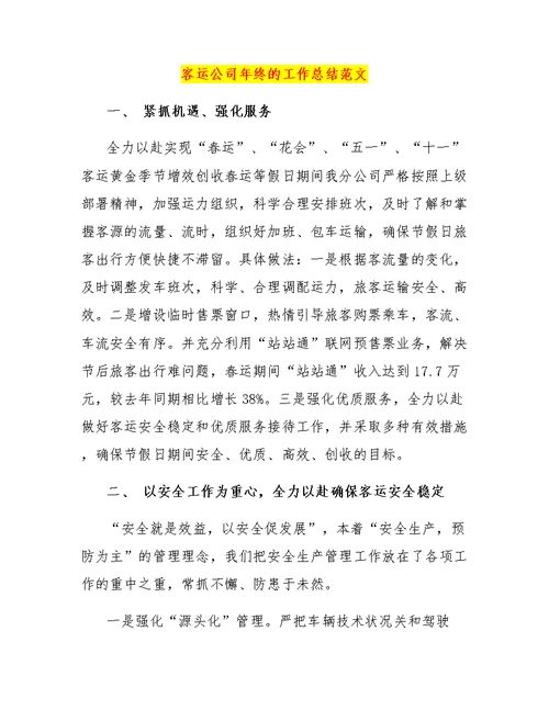 客运公司年终的工作总结范文