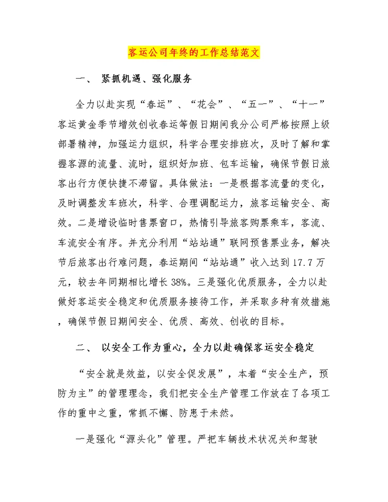 客运公司年终的工作总结范文