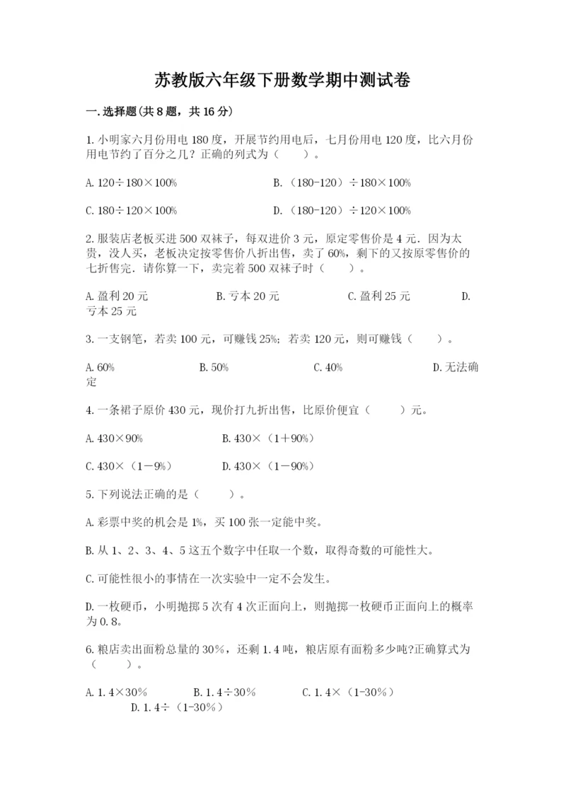 苏教版六年级下册数学期中测试卷及答案【考点梳理】.docx