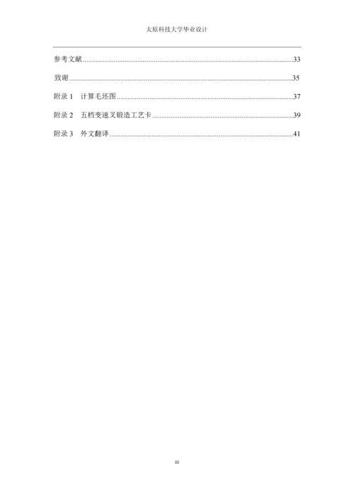 五档变速叉锤上模锻工艺及模具设计--大学毕业设计.docx