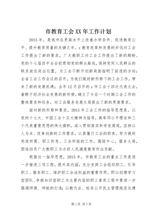 市教育工会XX年工作计划.docx