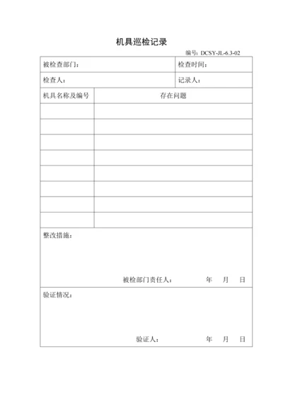 机具巡检记录表.docx