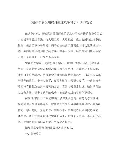 超级学霸受用终身的速效学习法读书笔记