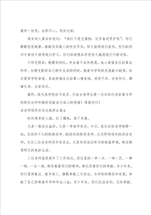 老教师退休欢送会致辞