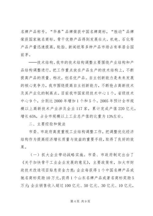 关于我市调整优化经济结构情况的调查.docx