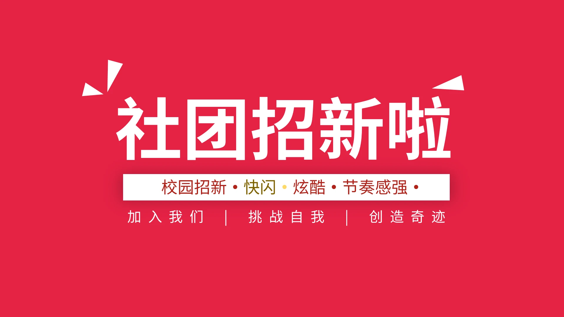 红色简约社团招新快闪说课课件PPT模板