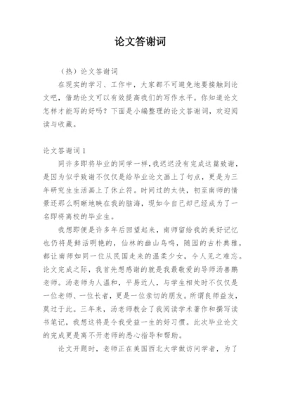 论文答谢词编辑原创.docx