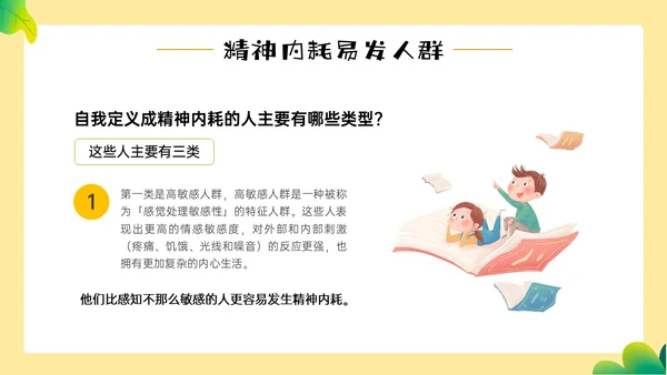 黄色边框卡通风学生精神内耗知识讲座情绪心理状态抑郁焦虑ppt