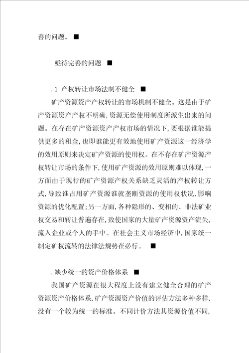 经济战略模式矿产资源资产管理探讨