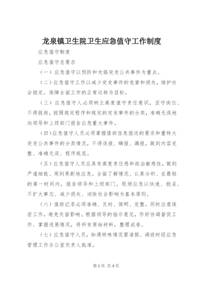 龙泉镇卫生院卫生应急值守工作制度 (2).docx